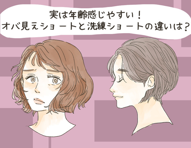 ショートヘアで「オバさん化」する人、しない人。その違いとは？