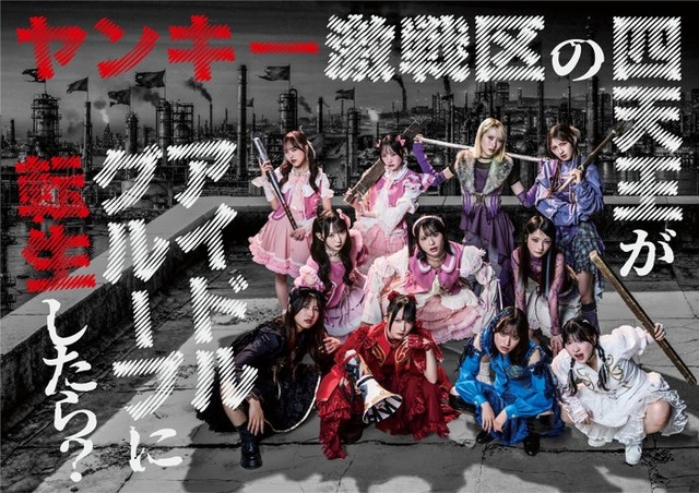 「ヤンキー激戦区の四天王がアイドルグループに転生したら？」メインビジュアル解（C）日本テレビ