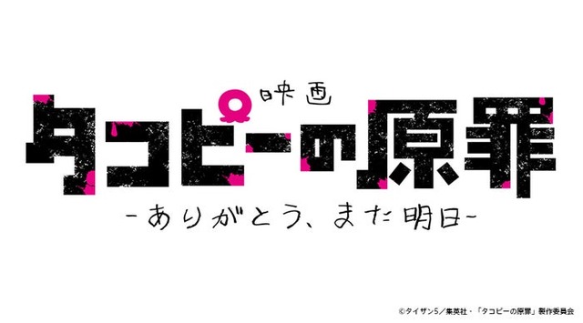 「タコピーの原罪」ロゴ（C）タイザン5／集英社・「タコピーの原罪」製作委員会