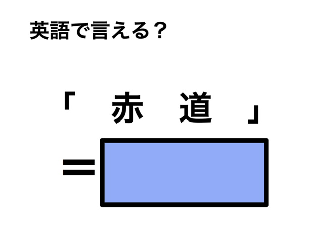 英語で「赤道」は何て言う？