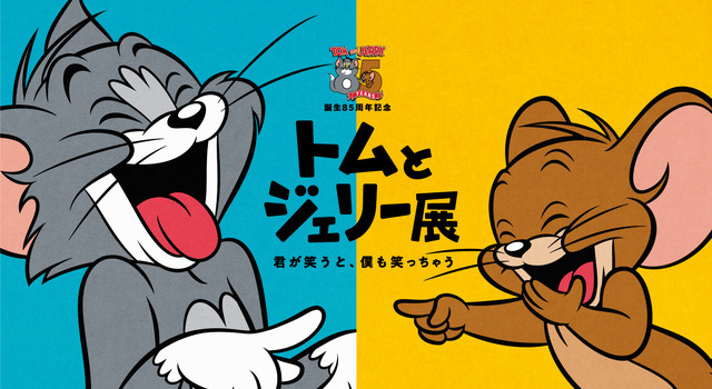 「誕生85周年記念 トムとジェリー展 君が笑うと、僕も笑っちゃう」