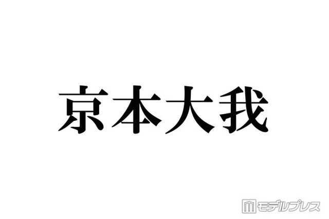【SixTONES京本大我主演「憧れの作家は人間じゃありませんでした」注目ポイント5選】6キロ減量で挑む美しき吸血鬼役 桜田ひよりとの凸凹コンビで描く新感覚サスペンス