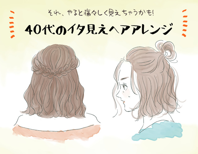 「うわっ、若作り」アラフォーがやると引かれるイタ見えヘアアレンジ