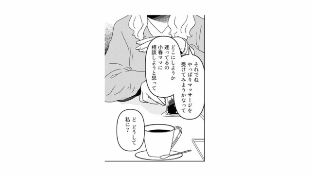 どうして私に？ママ友から突然、女性専門マッサージの話を持ち掛けられて…【今日、私は夫と浮気する #10】