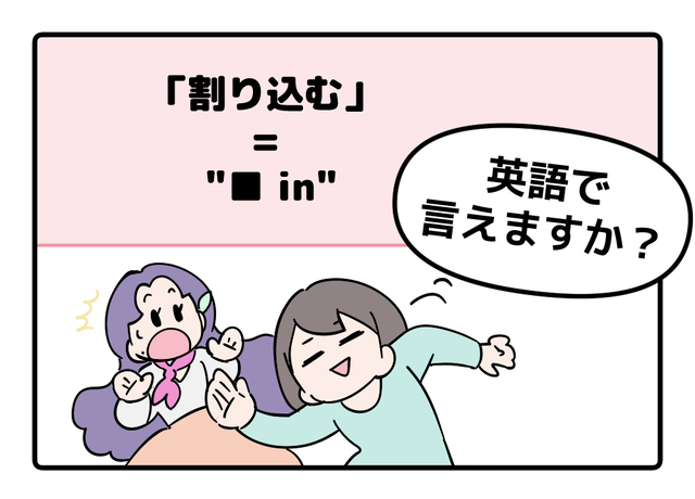 英語で「割り込む」って言えない人は読んでみて！ヒントは「●●in」と言います