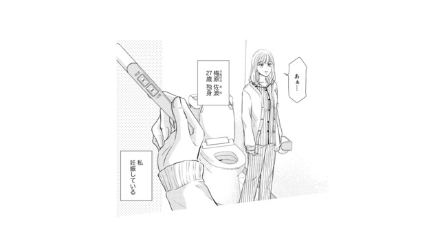 彼氏とはご無沙汰なのに妊娠発覚。唯一の心当たりは、3カ月前の出来事で…【ご懐妊！！ #１】
