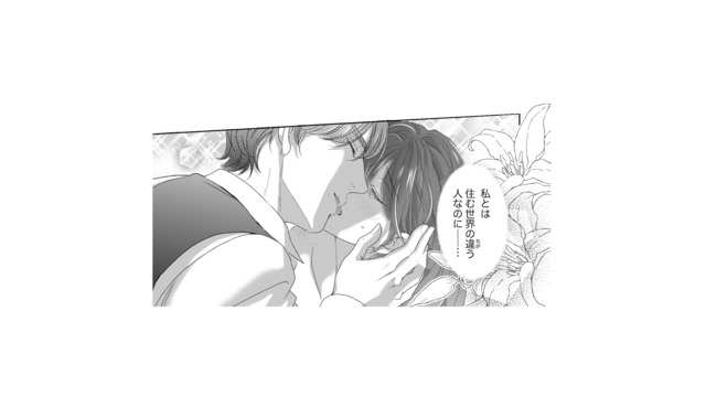 住む世界が違う彼と、どうしてこんなことに!? すべての始まりは、幼馴染の身勝手な頼みで…【オペラ座のシンデレラ #１】