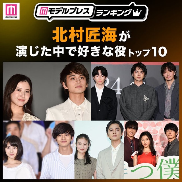 “北村匠海が演じた中で好きな役”トップ10を発表（C）モデルプレス