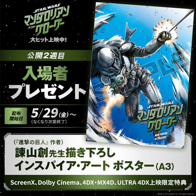 『スター・ウォーズ／マンダロリアン・アンド・グローグー』（C）2026 Lucasfilm Ltd. & TM. All Rights Reserved.
