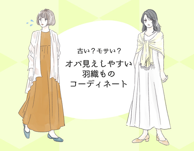 さすがに買っちゃダメ！「どんな美人でもオバ見えする「羽織もの」コーデ