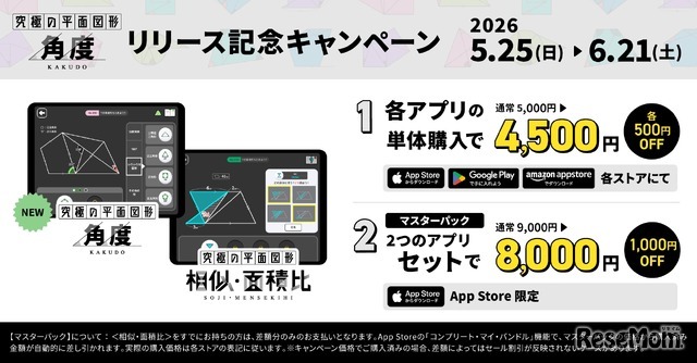リリース記念キャンペーン