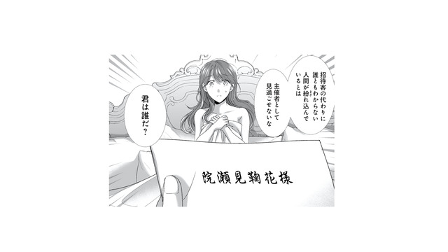 幼馴染の替え玉で参加したことがバレた!? 御曹司からの「君は誰だ？」に大ピンチ【オペラ座のシンデレラ #３】