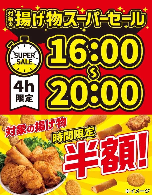 「揚げ物スーパーセール」（提供写真）