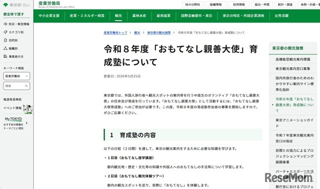 令和8年度「おもてなし親善大使」育成塾について