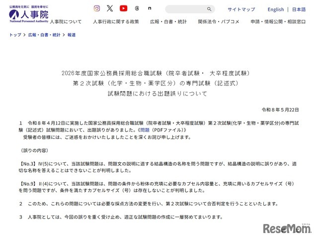 2026年度国家公務員採用総合職試験（院卒者・ 大卒程度試）第2次試験問題における出題誤り