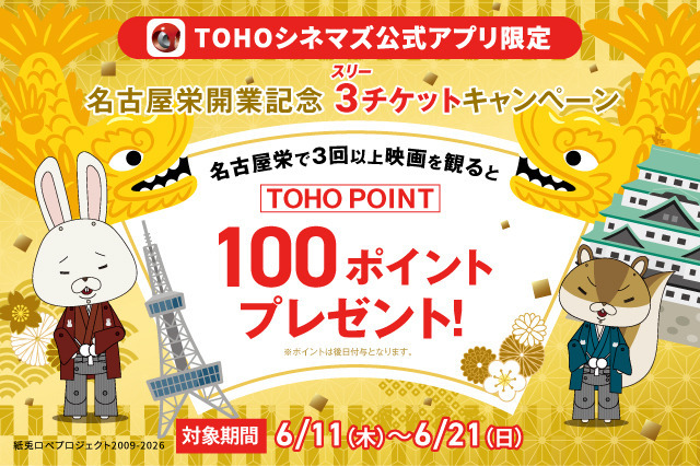 「【TOHOシネマズ公式アプリ限定】TOHOシネマズ 名古屋栄開業記念 3（スリー）チケットキャンペーン」