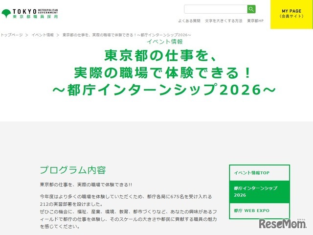 東京都職員採用：都庁インターンシップ2026