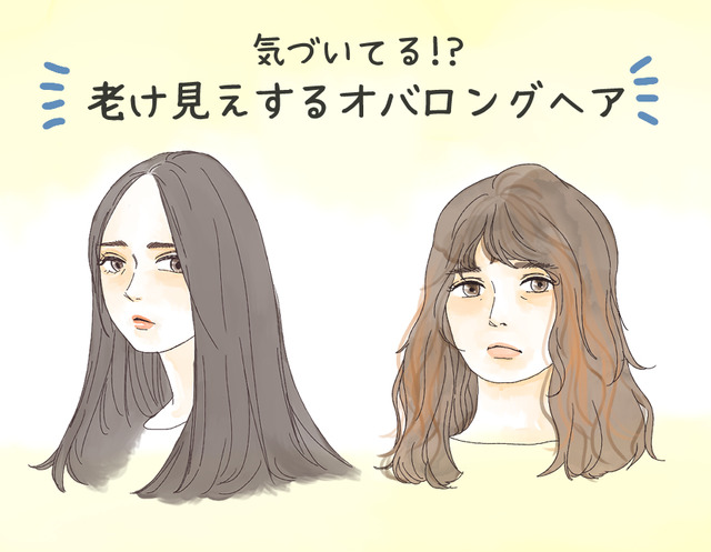 「怖い」「だらしない」と思われる「オバ見えロング」の特徴とは