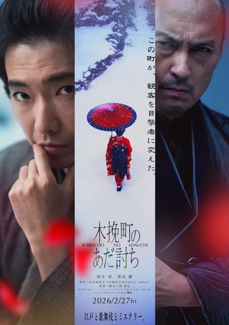 『木挽町のあだ討ち』2026「木挽町のあだ討ち」製作委員会 2023 永井紗耶子／新潮社