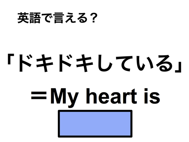 英語で「ドキドキしている」は何て言う？