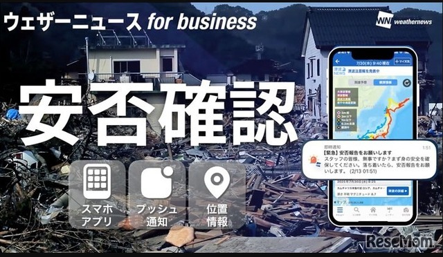 「ウェザーニュース for business」の安否確認でBCPを強化