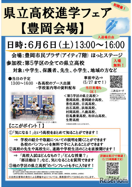 県立高校進学フェア（豊岡会場）パンフレット