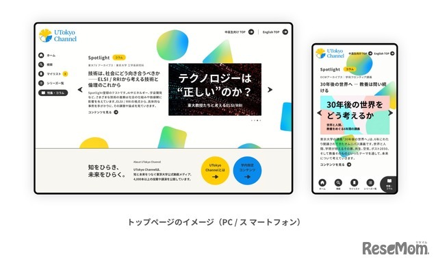 「UTokyo Channel」トップページのイメージ