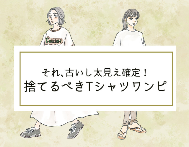 そのシャツワンピは「古いうえに太って見える」！今すぐ捨てるべきTシャツワンピって？