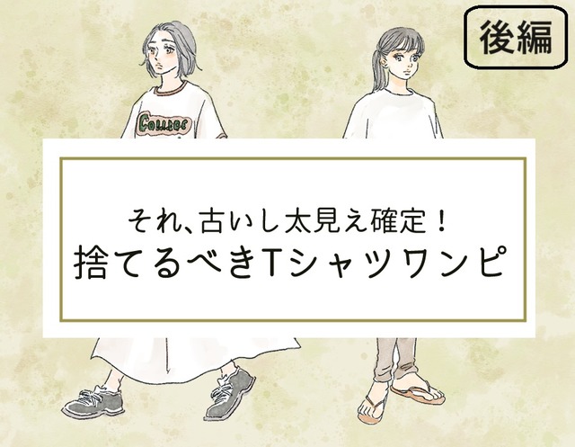 「太見え」確定！いますぐ捨てるべき「Tシャツワンピ」って？