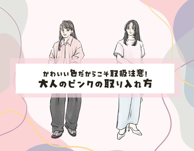 40代の「ピンク」はイタくない！大人めに今っぽく仕上げる最短ルール