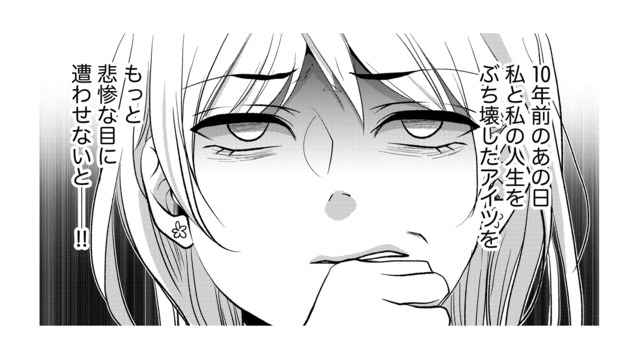 私の人生をぶち壊したアイツを許せない！ 10年前の恨みが晴れず、日々恨みは増すばかり…【顔を盗られた女 #16】