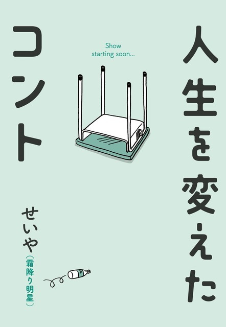 原作書影©せいや（霜降り明星）／吉本興業2024