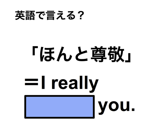 英語で「ほんと尊敬」は何て言う？
