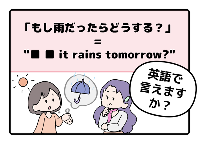 英語で「もし雨だったらどうする？」って言えない人は読んでみて！ヒントは「●● it rains tomorrow?」と言います