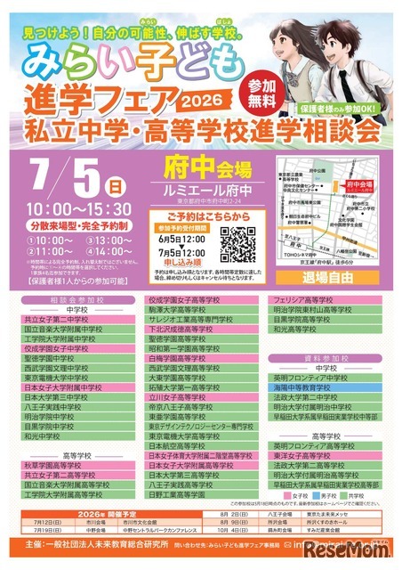 みらい子ども進学フェア2026【府中会場】