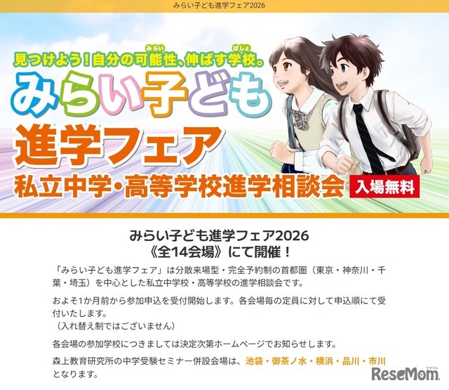 みらい子ども進学フェア