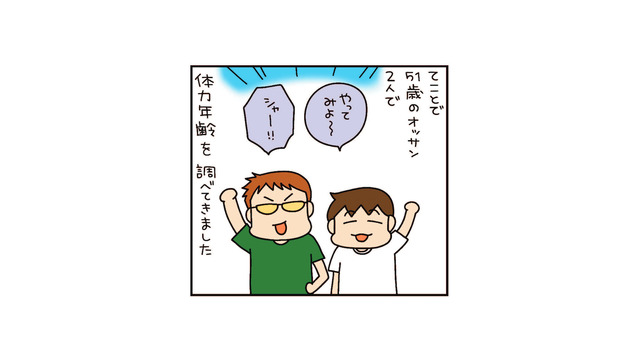 「体力年齢」が測定できるスポーツイベントに参加。51歳のぽっこりおじさんの結果は…【松本ぷりっつのダンナ50歳 #４】