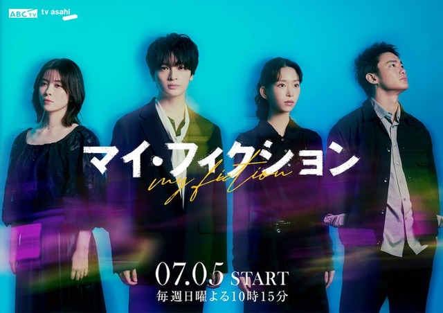 「マイ・フィクション」ティザービジュアル（C）ABCテレビ