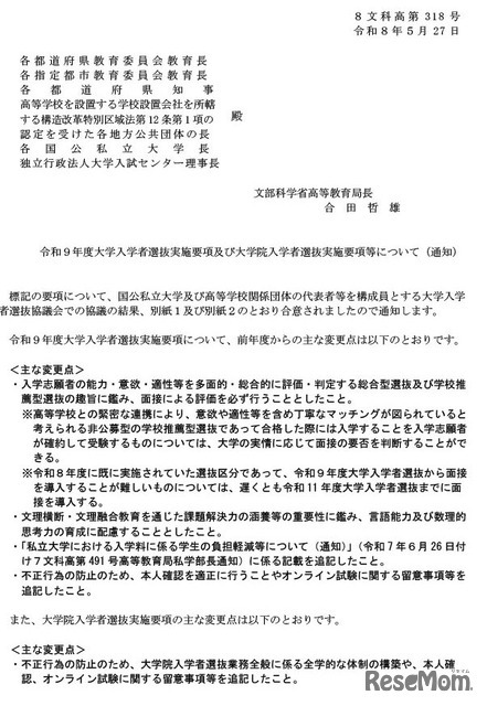 令和9年度大学入学者選抜実施要項および大学院入学者選抜実施要項等について（通知）