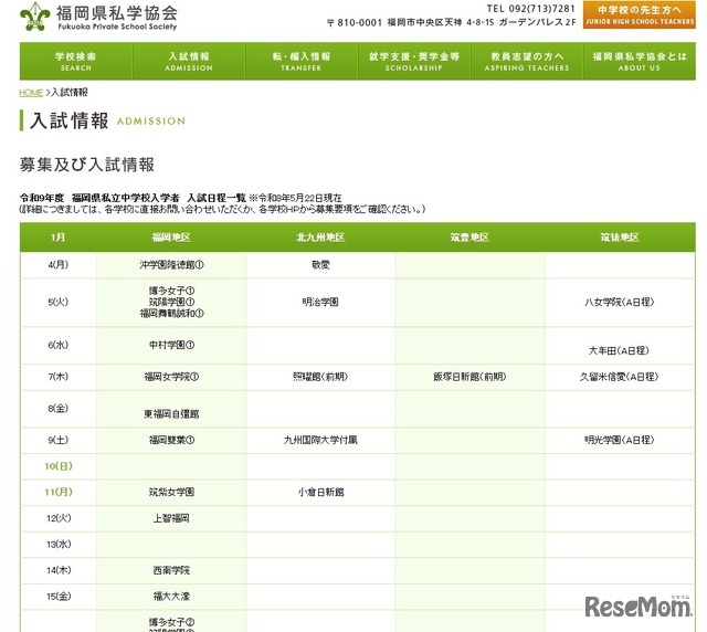 私立中学校の入試情報