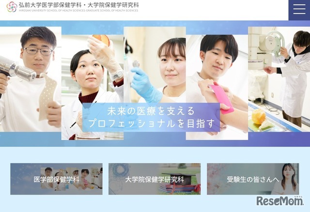 弘前大学医学部保健学科・大学院保健学研究科