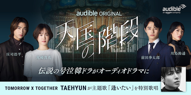 「天国の階段」 SBS & Park Hye Kyung, Kim Nam Hee, Moon Hee Jung (P) 2026 Audible, Inc.