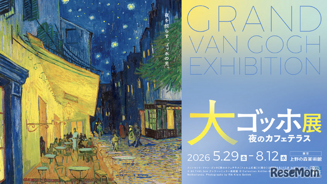 大ゴッホ展 夜のカフェテラス