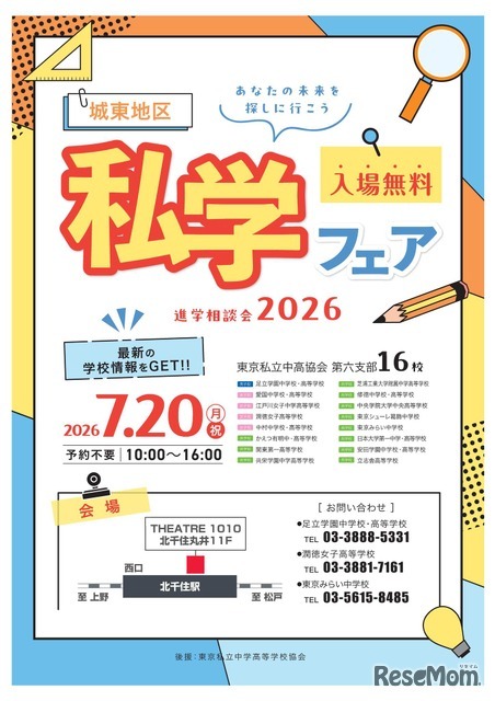 進学相談会2026「城東地区私学フェア」