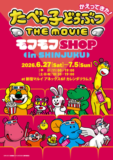 たべっ子どうぶつ THE MOVIE モフモフSHOP in 新宿マルイアネックス©ギンビス ©劇場版「たべっ子どうぶつ」製作委員会