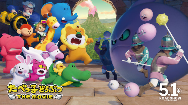 『たべっ子どうぶつ THE MOVIE』©ギンビス©劇場版「たべっ子どうぶつ」製作委員会