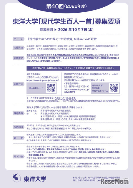 東洋大学 「現代学生百人一首」作品募集
