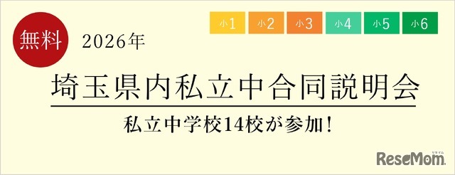 埼玉県内私立中合同説明会