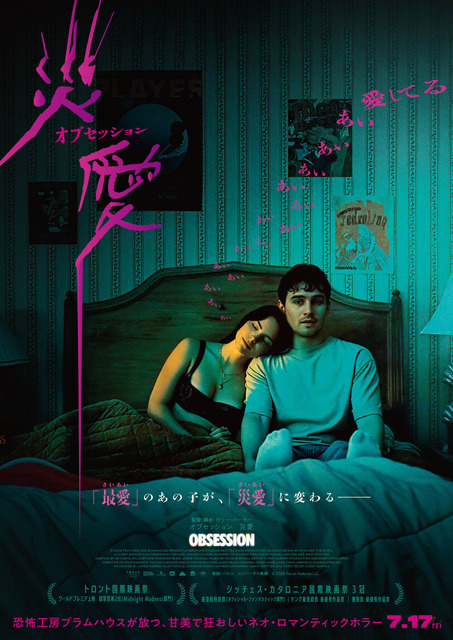 『オブセッション 災愛』© 2026 Focus Features LLC.
