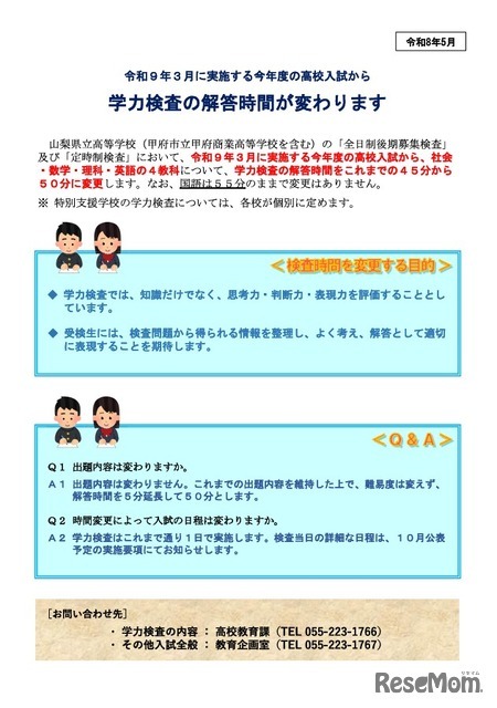 学力検査の検査時間の変更